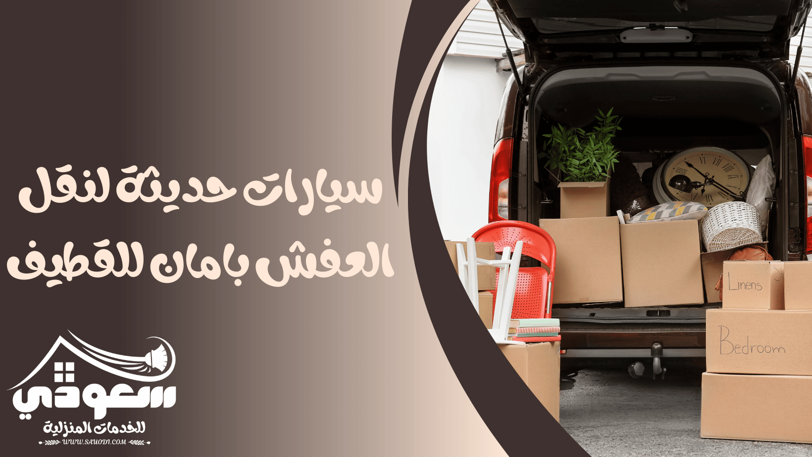 سيارات نقل عفش بالقطيف